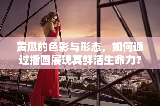 黄瓜的色彩与形态，如何通过插画展现其鲜活生命力？