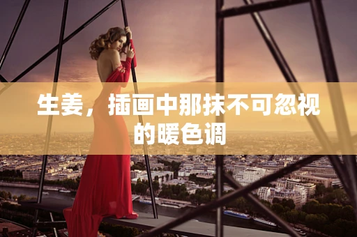 生姜，插画中那抹不可忽视的暖色调