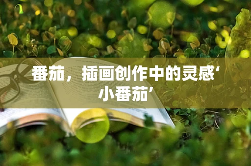 番茄，插画创作中的灵感‘小番茄’