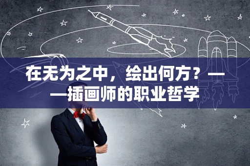 在无为之中，绘出何方？——插画师的职业哲学