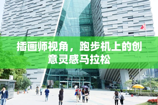 插画师视角，跑步机上的创意灵感马拉松