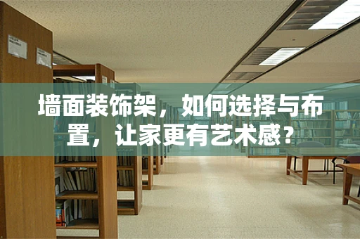 墙面装饰架，如何选择与布置，让家更有艺术感？