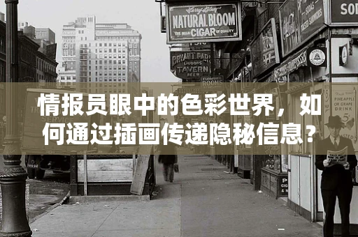 情报员眼中的色彩世界，如何通过插画传递隐秘信息？