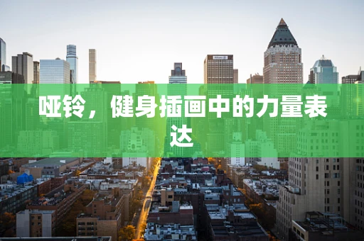 哑铃，健身插画中的力量表达