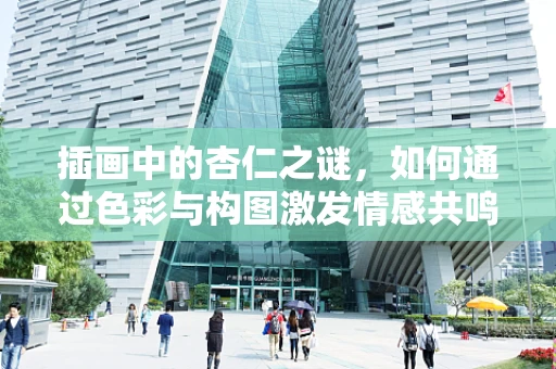 插画中的杏仁之谜，如何通过色彩与构图激发情感共鸣？