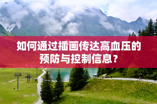 如何通过插画传达高血压的预防与控制信息？