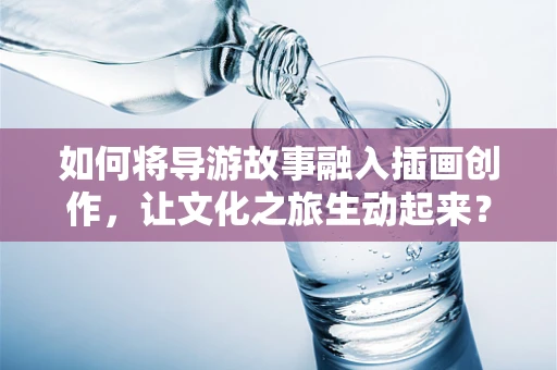 如何将导游故事融入插画创作，让文化之旅生动起来？