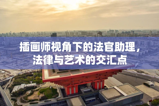 插画师视角下的法官助理，法律与艺术的交汇点