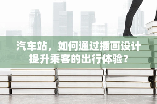 汽车站，如何通过插画设计提升乘客的出行体验？