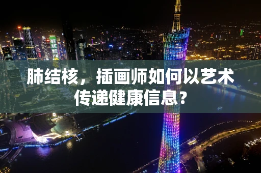 肺结核，插画师如何以艺术传递健康信息？