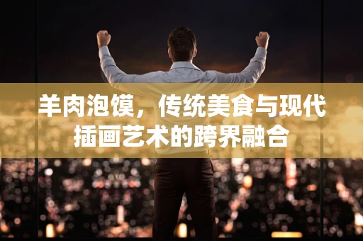 羊肉泡馍，传统美食与现代插画艺术的跨界融合