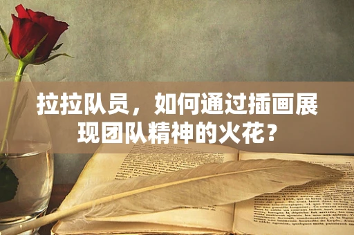 拉拉队员，如何通过插画展现团队精神的火花？