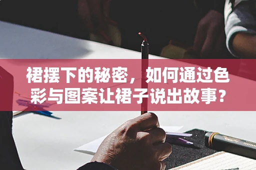 裙摆下的秘密，如何通过色彩与图案让裙子说出故事？
