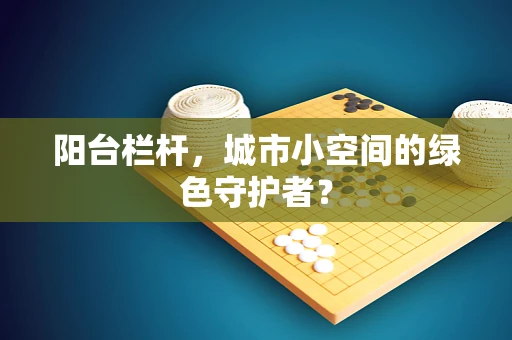 阳台栏杆，城市小空间的绿色守护者？