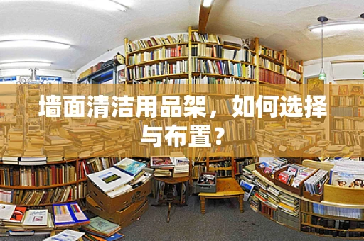 墙面清洁用品架，如何选择与布置？
