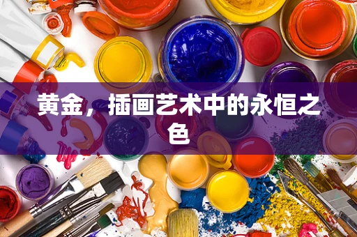 黄金，插画艺术中的永恒之色