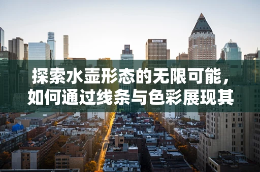 探索水壶形态的无限可能，如何通过线条与色彩展现其独特魅力？