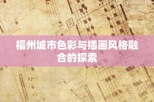 福州城市色彩与插画风格融合的探索