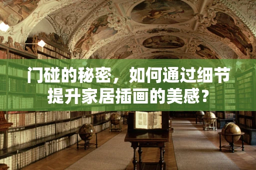 门碰的秘密，如何通过细节提升家居插画的美感？