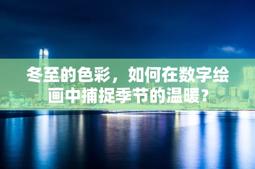 冬至的色彩，如何在数字绘画中捕捉季节的温暖？