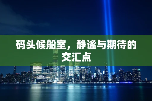 码头候船室，静谧与期待的交汇点
