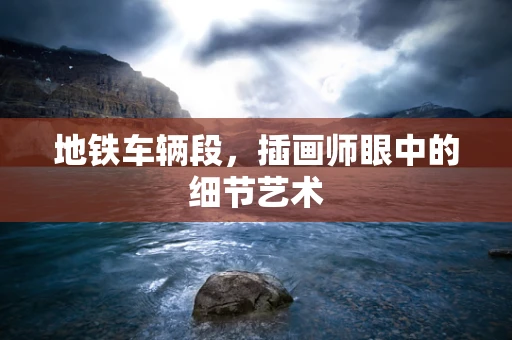 地铁车辆段，插画师眼中的细节艺术