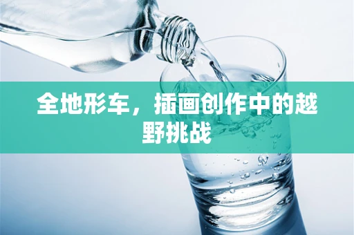 全地形车，插画创作中的越野挑战