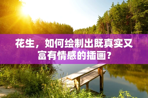 花生，如何绘制出既真实又富有情感的插画？
