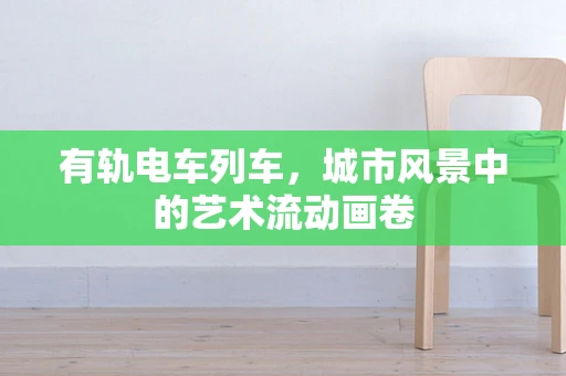 有轨电车列车，城市风景中的艺术流动画卷