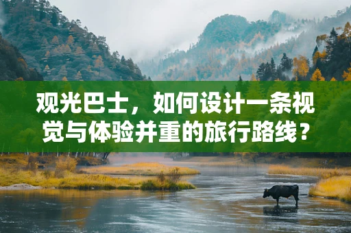 观光巴士，如何设计一条视觉与体验并重的旅行路线？