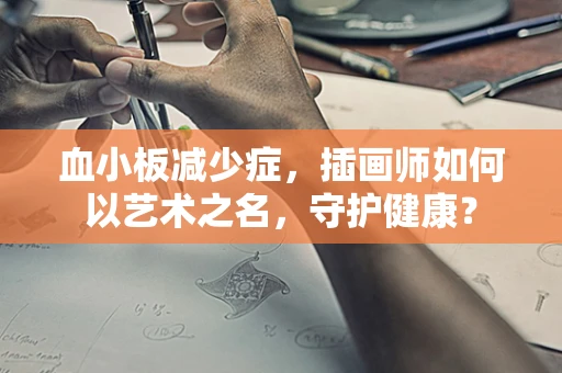 血小板减少症，插画师如何以艺术之名，守护健康？