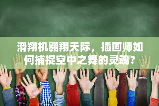 滑翔机翱翔天际，插画师如何捕捉空中之舞的灵魂？