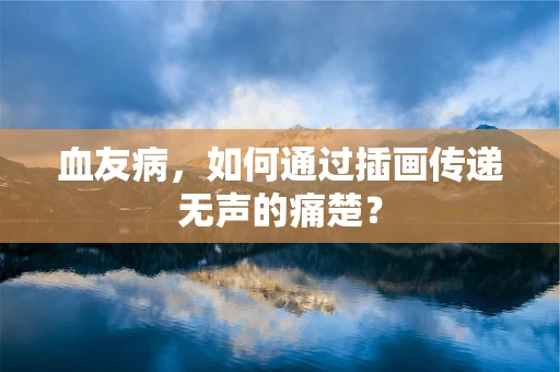 血友病，如何通过插画传递无声的痛楚？