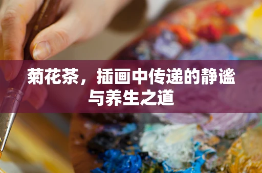 菊花茶，插画中传递的静谧与养生之道