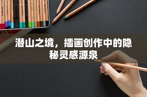 潜山之境，插画创作中的隐秘灵感源泉