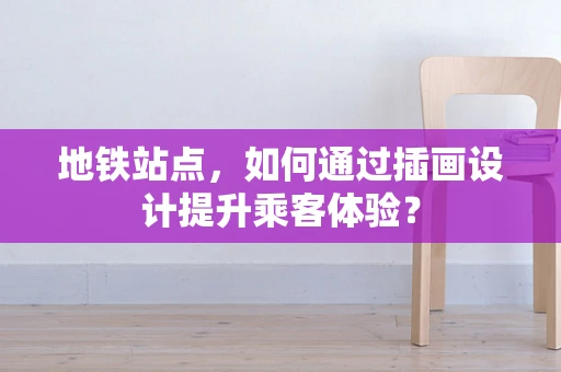 地铁站点，如何通过插画设计提升乘客体验？