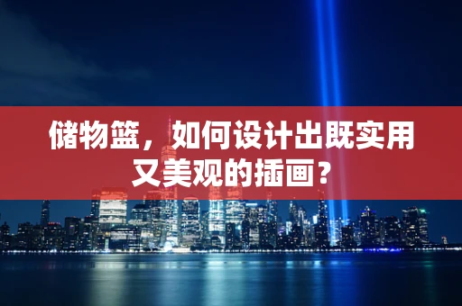 储物篮，如何设计出既实用又美观的插画？