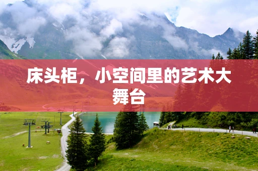 床头柜，小空间里的艺术大舞台