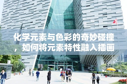 化学元素与色彩的奇妙碰撞，如何将元素特性融入插画创作？