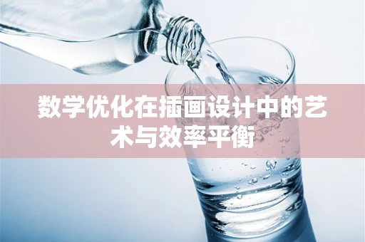 数学优化在插画设计中的艺术与效率平衡