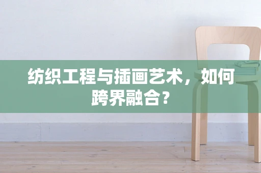 纺织工程与插画艺术，如何跨界融合？