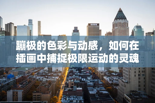 蹦极的色彩与动感，如何在插画中捕捉极限运动的灵魂？