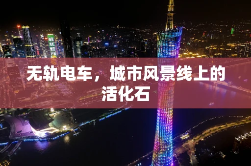 无轨电车，城市风景线上的活化石