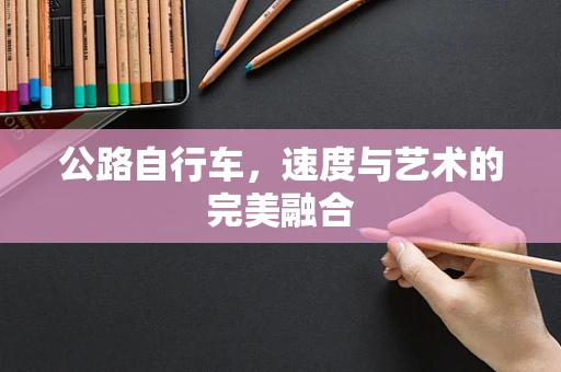 公路自行车，速度与艺术的完美融合