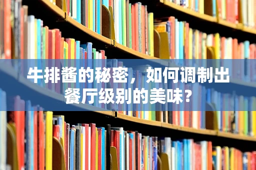 牛排酱的秘密，如何调制出餐厅级别的美味？
