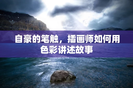 自豪的笔触，插画师如何用色彩讲述故事