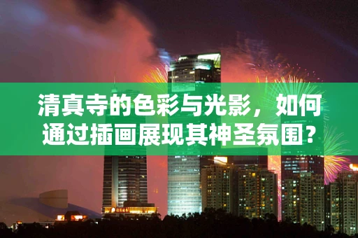 清真寺的色彩与光影，如何通过插画展现其神圣氛围？