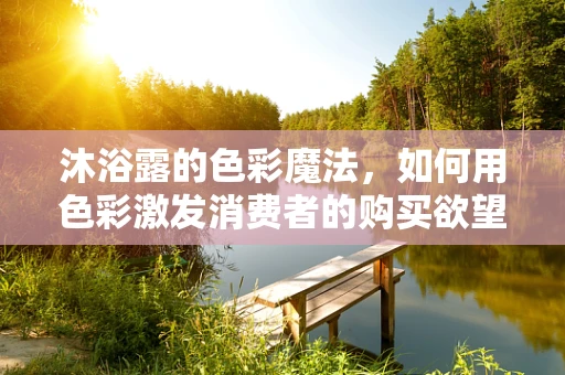 沐浴露的色彩魔法，如何用色彩激发消费者的购买欲望？
