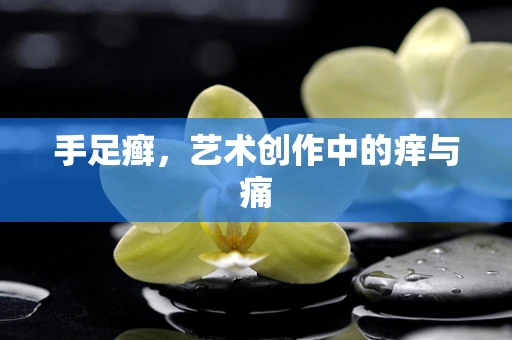 手足癣，艺术创作中的痒与痛