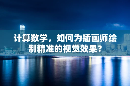 计算数学，如何为插画师绘制精准的视觉效果？